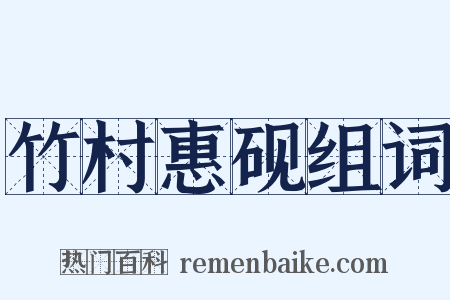 竹村惠砚组词是什么意思的图片